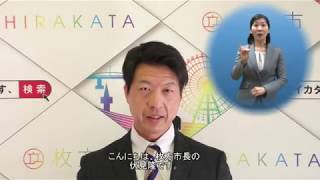 緊急事態宣言を受けての枚方市長メッセージ【手話通訳あり】