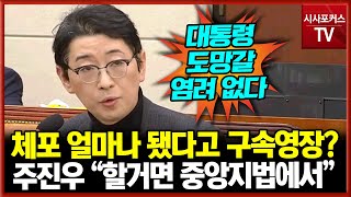 체포 얼마나 됐다고 구속영장? 국민의힘 주진우 “할거면 중앙지법에서”