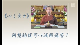 用想的就可以減輕痛苦？．福智－真如老師講述《心之勇士》．如俊法師導讀