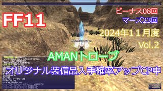 【FF11】A.M.A.Nトローブ11月度　Vol.2【特別CP中】