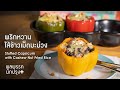 พริกหวานไส้ข้าวเม็ดมะม่วง Stuffed Capsicum with Cashew Nut Fried Rice : พลพรรคนักปรุงพลัส