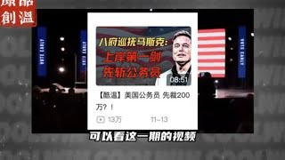 【酷温】马斯克打土豪 能完成2万亿美元指标吗？