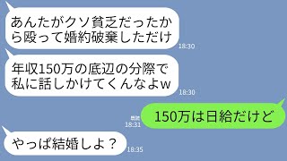 【LINE】俺の日給150万を年収と勘違いして顔面を殴って捨てた元婚約者と同窓会で遭遇「会費も払えない貧乏人がw」→マウント女が俺の本当の年収を知った時の反応がwww