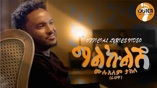 Mulualem Takele [Malkulesh l ማልኩልሽ] ሙሉአለም  Official Lyrics 2024 @DukaStudios