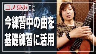 【コメ読み】今練習中の曲を基礎練習として活用することはできるのか？[クラシックギター]