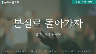 2022.11.20 누리사랑교회 주일 저녁 예배