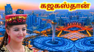 கஜகஸ்தான் நாட்டை பற்றி தெரியுமா || Interesting facts about kazakhstan in Tamil