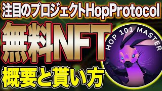 超簡単！Hop ProtocolのNFTが完全無料で貰える！持っているとエアドロの可能性もあり⁇【仮想通貨】【エアドロップ】