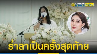 ประมวลภาพบรรยากาศพิธี ฌาปนกิจ 'แตงโม' ร่ำลากันครั้งสุดท้ายมีน้ำตา| TopNewsทั่วไทย | TOP NEWS