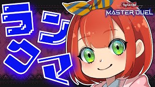 【遊戯王マスターデュエル】ランクマでドラメデッキの判断力をもっと磨くぞ！！　#遊戯王   #マスターデュエル  ＃デュエル