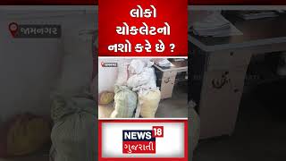 Jamangar News : લોકો ચોકલેટનો નશો કરે છે ?  | Chocolate | Gujarati News | N18S #shorts