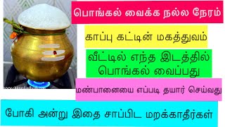 பொங்கல் பண்டிகை சிறப்புக்கள் | Pongal tips and traditions | Bogi procedures