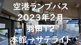 空港ランプバスシリーズ　羽田第2ターミナル 本館→サテライト 本館へは戻ることができます。