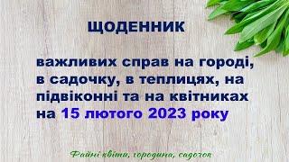 Щоденник важливих справ на городі, в саду, на квітнику, з розсадою на 15 лютого 2023 року