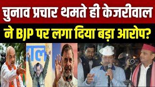 Delhi Election 2025: दिल्ली चुनाव का प्रचार थमा... बीजेपी पर 'आप' ने लगाए गंभीर आरोप? BJP vs AAP