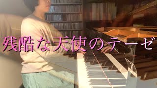 【 残酷な天使のテーゼ / 高橋洋子】Piano covered by Marimo 耳コピ　ピアノ演奏 　transcribed by me #新世紀エヴァンゲリオン