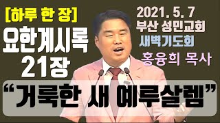 [하루 한 장] 요한계시록21장_거룩한 새 예루살렘(영상)