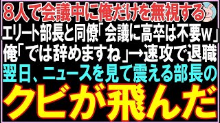 【感動する話】8人で会議中に俺だけを無視する部長と同僚「会議は有能社員だけでw」俺「では辞めますね」→速攻で退職。翌日、衝撃の展開となる  【スカッと】【朗読】