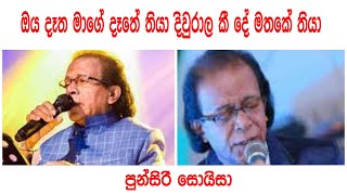 ඔය දෑත මාගේ දෑතේ තියා දිවුරාල කීදේ මතකේ තියා OYA DATHA MAGE DATHE THABA[punsiri soyza]