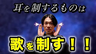 本当に歌が上手くなる耳の使い方教えます。（ほとんどの人が出来てないです）