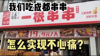 在成都，19 9元人民币就可以自助串串，随便吃是什么感受呢？All you can eat BBQ Skewers