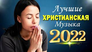 Лучшие Xристианская Музыка 2022 ♫ Сборни христианские песни 2022