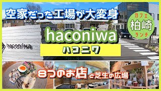 「ハコニワ」でランチ kitchen105 (新潟県柏崎市のカフェ・ランチおすすめスポット)