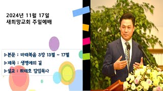 새희망교회 2024년 11월 17일 주일 3부 예배