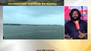 സംസ്ഥാനത്ത് ശക്തമായ മഴ തുടരും ; മൂന്ന് ജില്ലകളിൽ ഓറഞ്ച് അലെർട്ട് | Rain