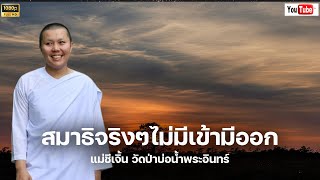 [FHD] สมาธิจริงๆไม่มีเข้ามีออก #แม่ชีเจิ้น #พระสิ้นคิด 22/7/66 วิมุตติยา เขาใหญ่