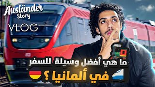 السفر في ألمانيا: كل ما تحتاج معرفته عن المواصلات 🚆🚌