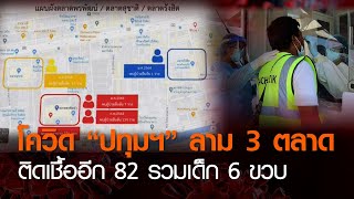 โควิด “ปทุมฯ” ลาม 3 ตลาด ติดเชื้ออีก 82 รวมเด็ก 6 ขวบ | TNN ข่าวค่ำ | 17 ก.พ. 64