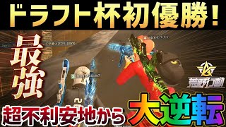 【荒野行動】ドラフト杯で初優勝!!圧倒的な不利アンチで無双するドリームチームが最強すぎたｗｗｗ