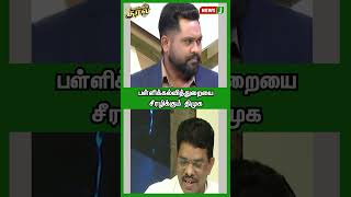 பள்ளிக்கல்வித்துறையை சீரழிக்கும் திமுக | SHORTS | URIMAIKURAL | NEWSJ