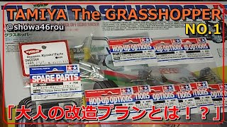 「TAMIYA The GRASSHOPPER CUSTOM NO.1」タミヤ グラスホッパーを大人の価値観で楽しむ♪新シリーズ♪