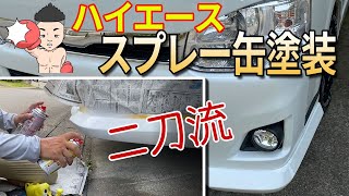 スプレー缶で自家塗装　ハイエース　缶スプレー