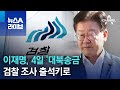 이재명, 4일 ‘대북송금’ 검찰 조사 출석키로 | 뉴스A 라이브