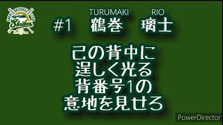 堺シュライクス　鶴巻璃士　応援歌