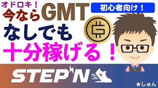 STEPN・今ならGMTなしでも十分稼げる！超初心者向け解説、オドロキの分析。