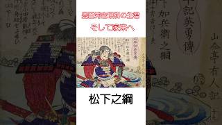 豊臣秀吉最初の主君そして家来へ　松下之綱の生涯　#戦国武将 　#豊臣秀吉　#歴史 　#shorts