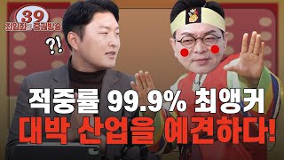 [39금]빛의 속도로 커가는 대박 산업 놓치지 마세요! |금리|챗GPT|AI|인플레|우주항공|위성|화성|엔터|OTT|메모리|수혜주|최임화|이형수|39금증권방송|매일경제TV