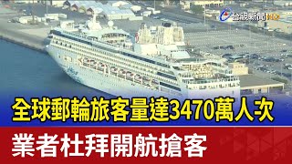 全球郵輪旅客量達3470萬人次 業者杜拜開航搶客