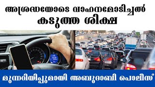 മുന്നറിയിപ്പുമായി അബുദാബി പൊലീസ് #abudhabi #abudhabipolice #trafficviolations #traffic #abudhabinews