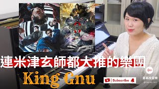 劇場版 呪術廻戦0 King Gnu 連米津玄師都大推的 強大樂團 | 夏慕說音樂