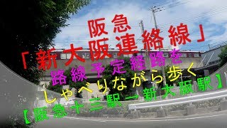 「阪急新大阪連絡線」路線予定経路をしゃべりながら歩く【阪急十三駅→新大阪駅】