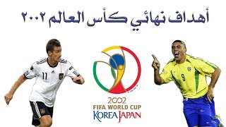 أهداف نهائي كأس العالم 2002 HD تعليق عربي