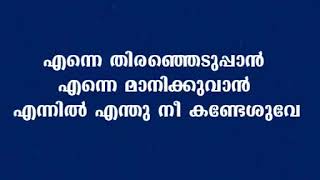 Ennae thiranjeddupan | എന്നെ തിരഞ്ഞെടുപ്പാൻ എന്നെ മാനിക്കുവാൻ എന്നിൽ എന്തു നീ കണ്ടേശുവേ