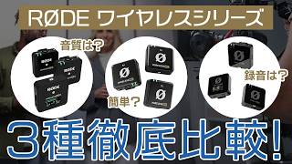 あなたに最適なRØDEワイヤレスマイクはどれ？【プロから趣味まで幅広くカバー】