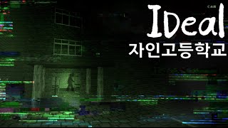 자인고등학교에서 교내 수칙을 반드시 지키십시오. 그렇지 않으면.. [ IDeal ]