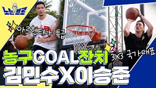 (선공개) 3X3 농구의 매력 제대로 보여준다🔥팀 김민수 VS 팀 이승준│[노는브로] 매주 (수) 밤 8시 50분 E채널